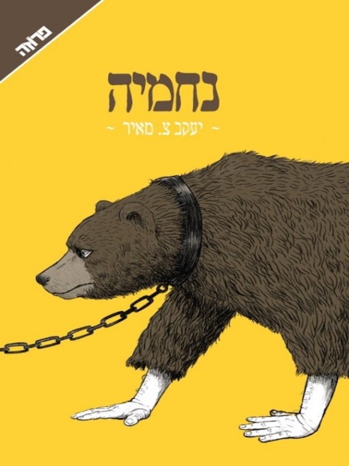 Cover of נחמיה